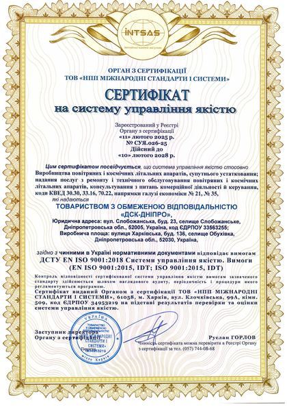 Сертифікат ISO 9001:2018 № СУЯ.026-25